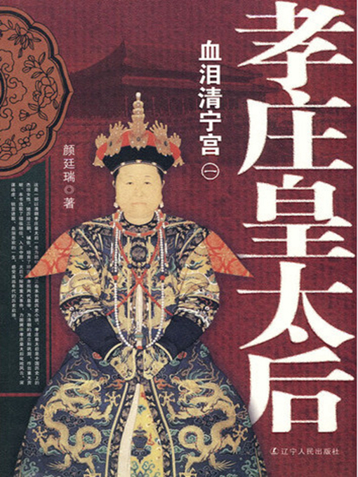 Title details for 孝庄皇太后.血泪清宁宫 by 颜延瑞 - Available